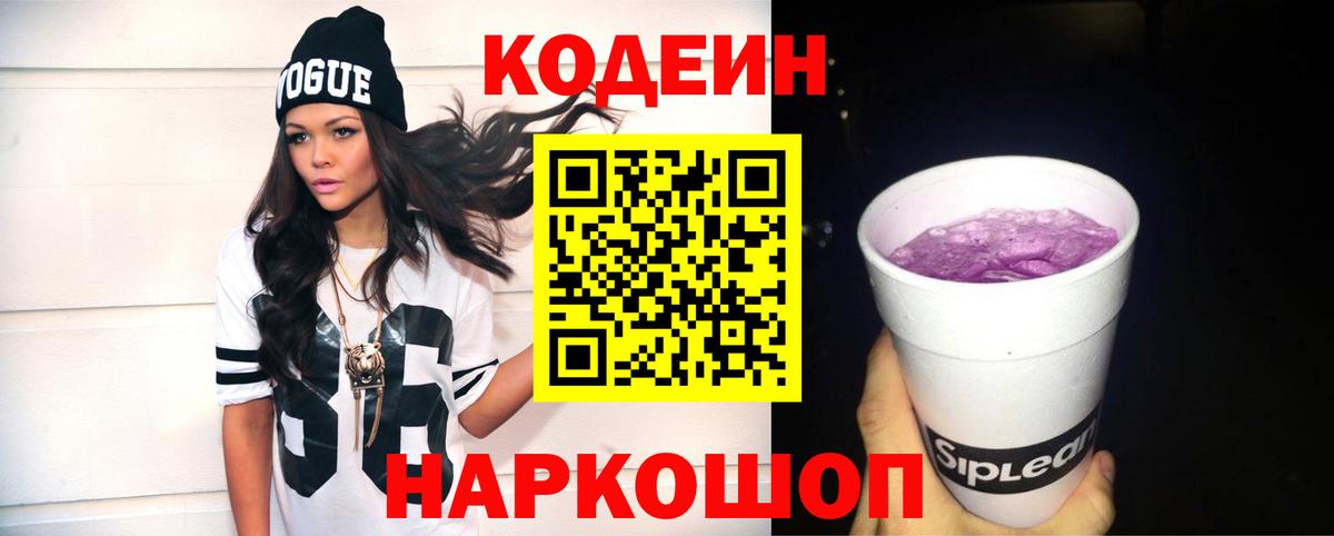 Кодеиновый сироп Lean Purple Drank  Вход с VPN  Codein Purple Drank  Щёлково 